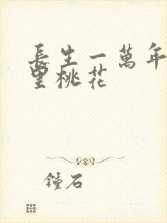 长生一万年 梦里桃花封面