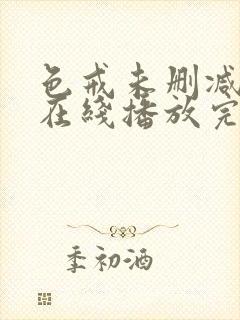 色戒未删减影视在线播放完整