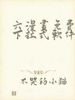 六漫画免费漫画下拉式软件在线观看