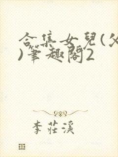 合集女儿(父女)笔趣阁2