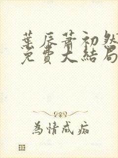 叶辰萧初然全文免费大结局在线阅读