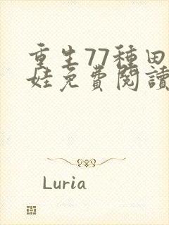 重生77种田养娃免费阅读全文
