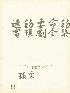 远的要命的爱情电视剧全集免费