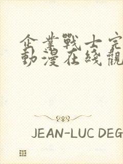 企业战士完整版动漫在线观看