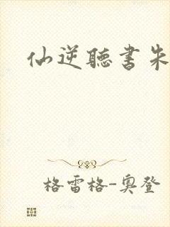 仙逆听书朱宇