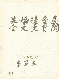 先婚后爱梦筱二全文免费阅读