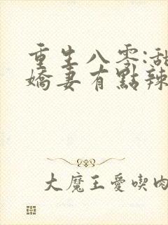 重生八零:甜宠娇妻有点辣