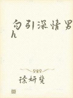 勾引深情男主 h封面