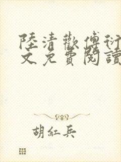 陆清欢傅衍之全文免费阅读最新章节封面