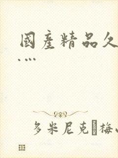 国产精品久久久.…