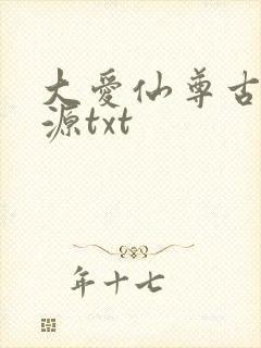 大爱仙尊古月方源txt封面