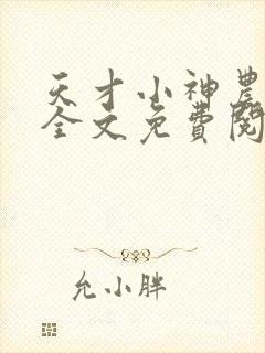 天才小神农陆言全文免费阅读