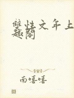 双性文年上 笔趣阁
