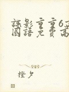 谍影重重6高清国语免费高清封面