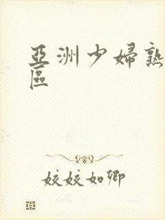 亚洲少妇熟女一区