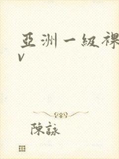 亚洲一级裸体av封面