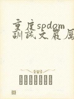 重度spdom训诫文严厉封面
