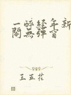 一醉经年新笔趣阁无弹窗