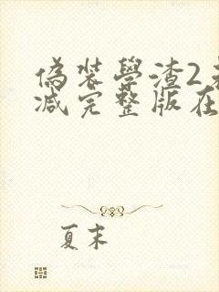 伪装学渣2未删减完整版在线阅读封面