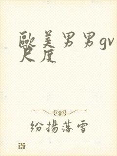 欧美男男gv大尺度