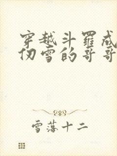 穿越斗罗成为千仞雪的哥哥