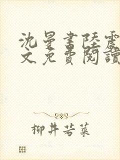 沈曼书陆震行全文免费阅读