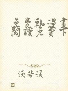 免费韩漫画在线阅读免费下拉式