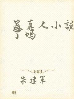 蛊真人小说烂尾了吗