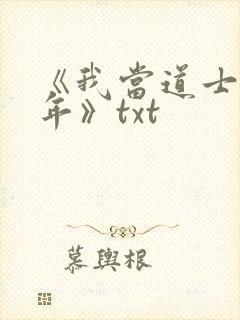 《我当道士那些年》txt