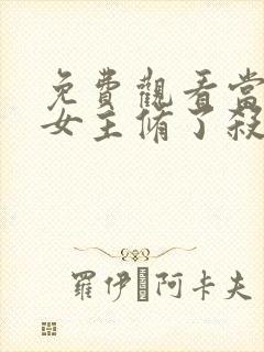 免费观看当虐文女主修了杀戮道小说封面