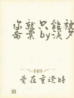 你就只能被我 乔棠 by溪夕汐 笔趣阁