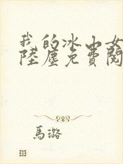 我的冰山女总裁陆尘免费阅读完整版