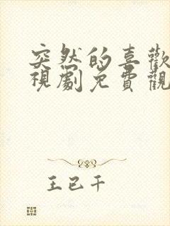 突然的喜欢你电视剧免费观看全集