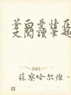 苍白爱情在线全文阅读笔趣阁无弹窗