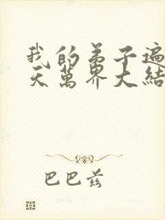 我的弟子遍布诸天万界大结局