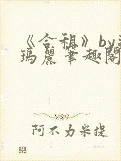 《合租》by苏玛丽笔趣阁全文