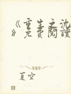 《重生之沈清棠》免费阅读