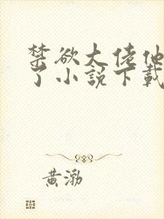 禁欲大佬他沦陷了小说下载全部章节封面