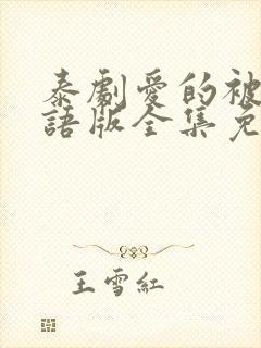 泰剧爱的被告国语版全集免费播放