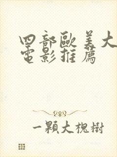 四部欧美大尺度电影推荐