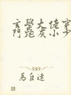 玄学大佬穿成豪门炮灰小少爷txt下载