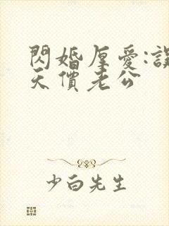 闪婚厚爱:误嫁天价老公