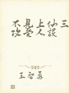 不见上仙三百年攻受人设