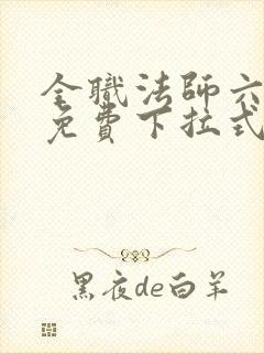 全职法师六漫画免费下拉式六漫画