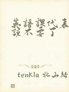 英语课代表哭着说不要了