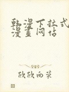 韩漫下拉式免费漫画网站