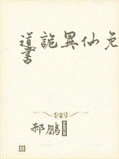 道诡异仙免费听书