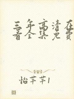 三年高清在线观看全集免费观看完整版