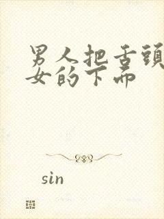 男人把舌头伸进女的下面