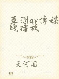 亚洲av传媒在线播放